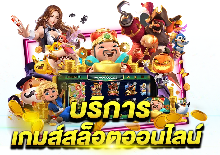 เว็บสล็อตแตกง่ายได้เงินจริง