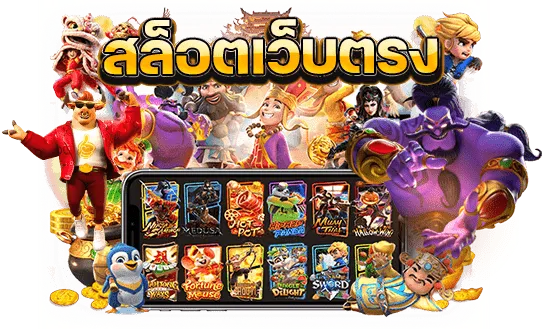 สล็อตเว็บตรง จ่ายจริง 2025